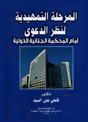  المرحلة التمهيدية لنظر الدعوى أمام المحكمة الجنائية الدولية
