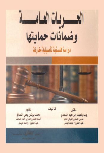  الحريات العامة وضمانات حمايتها : دراسة فلسفية تأصيلية مقارنة