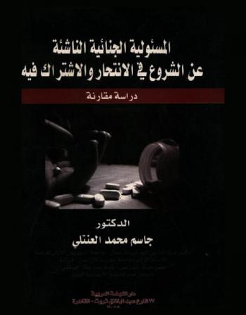  المسؤولية الجنائية الناشئة عن الشروع في الانتحار والإشتراك فيه : (دراسة مقارنة) = La responsabilité pénale résultante de la tentative de suicide et complicité une : étude comparative