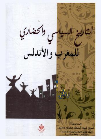  التاريخ السياسي والحضاري للمغرب والأندلس في عصر المرابطين