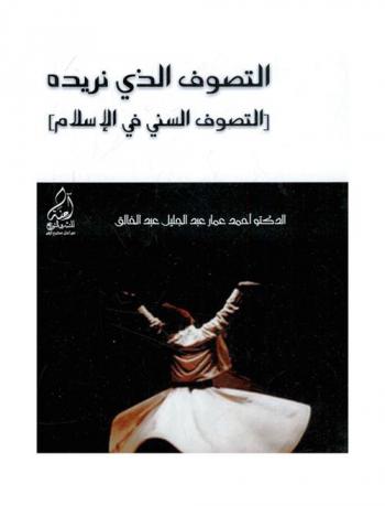  التصوف الذي نريده : التصوف السني في الإسلام