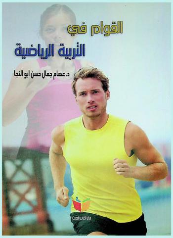  القوام في التربية الرياضية