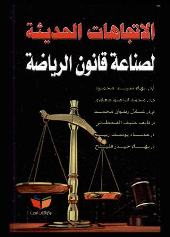  الاتجاهات الحديثة لصناعة قانون الرياضة