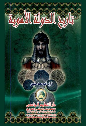  تاريخ الدولة الأموية