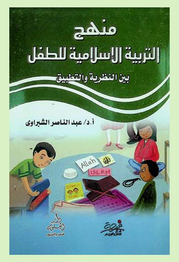 منهج التربية الإسلامية للطفل بين النظرية والتطبيق