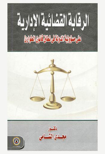  الرقابة القضائية الإدارية على مسؤولية الدولة في نطاق قانون الطوارئ