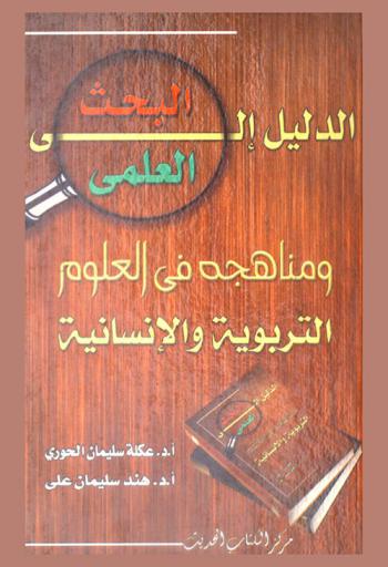  الدليل إلى البحث العلمي ومناهجه في العلوم التربوية والإنسانية