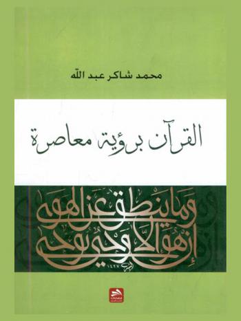  القرآن برؤية معاصرة : دراسة