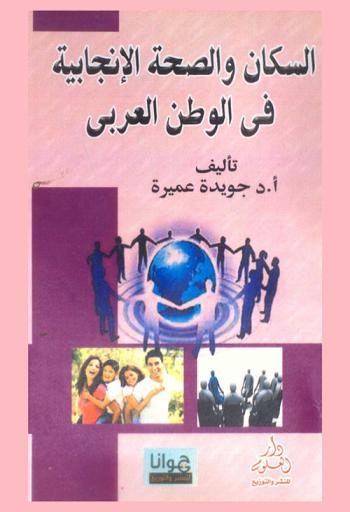  السكان والصحة الإنجابية في الوطن العربي