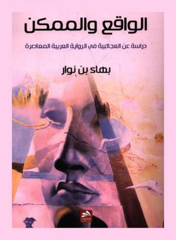 الواقع والممكن : دراسة عن العجائبية في الرواية العربية المعاصرة : دراسة