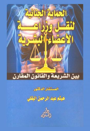  الحماية الجنائية لنقل وزراعة الأعضاء البشرية بين الشريعة والقانون المقارن