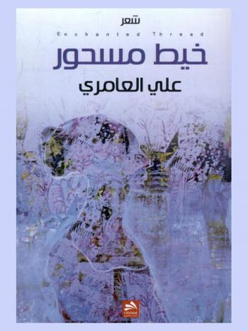 خيط مسحور = Enchanted thread : شعر