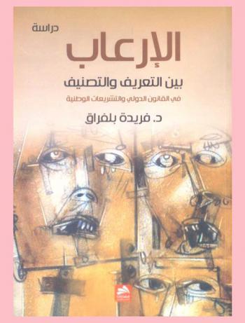  الإرعاب بين التعريف والتصنيف في القانون الدولي والتشريعات الوطنية