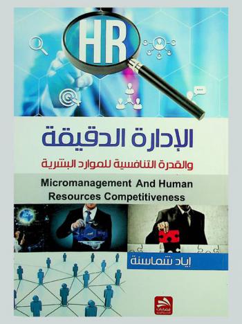  الإدارة الدقيقة والقدرة التنافسية للموارد البشرية = Micromanagement and human resources competitiveness