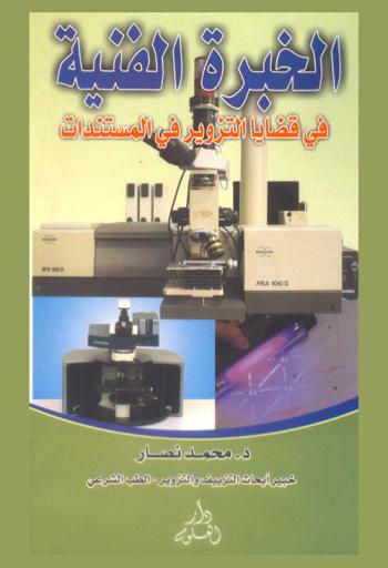  الخبرة الفنية في قضايا التزوير في المستندات