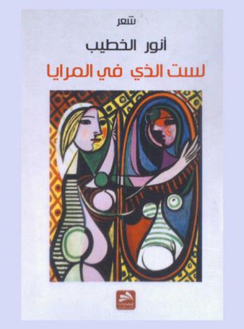 لست الذي في المرايا : شعر