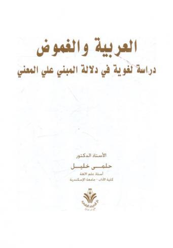 العربية والغموض : (دراسة لغوية)