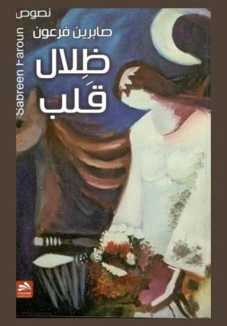  ظلال قلب : نصوص