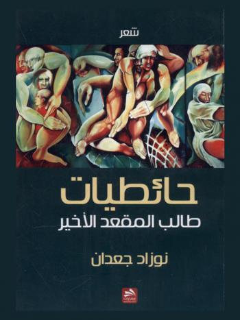 حائطيات طالب المقعد الأخير : شعر