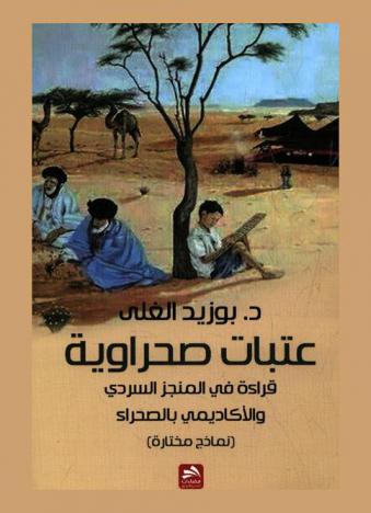 عتبات صحراوية : قراءة في المنجز السردي والأكاديمي بالصحراء : (نماذج مختارة)