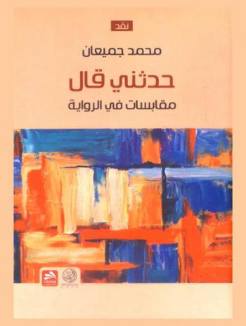  حدثني قال ... : مقابسات في الرواية