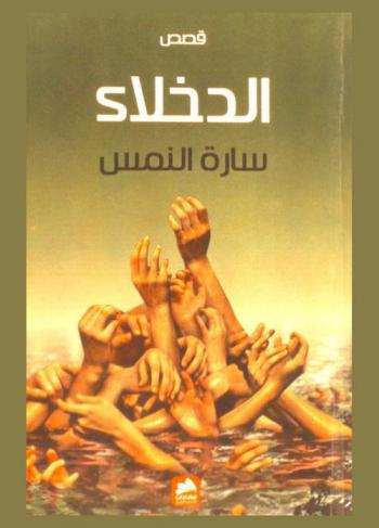  الدخلاء : قصص