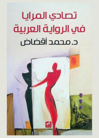 تصادي المرايا في الرواية العربية : دراسة