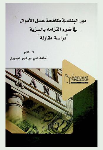  دور البنك في مكافحة غسل الأموال في ضوء التزامه بالسرية : دراسة مقارنة