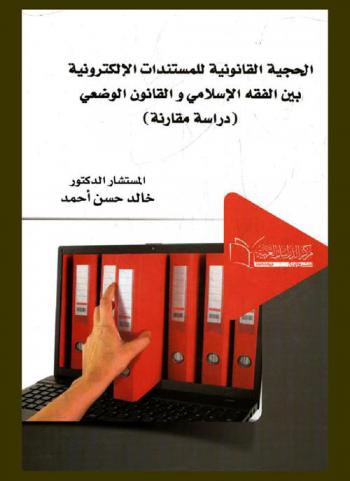 الحجية القانونية للمستندات الإلكترونية بين الفقه الإسلامي والقانون الوضعي 0: (دراسة مقارنة)