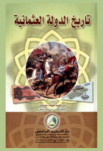 تاريخ الدولة العثمانية