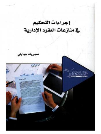  إجراءات التحكيم في منازعات العقود الإدارية