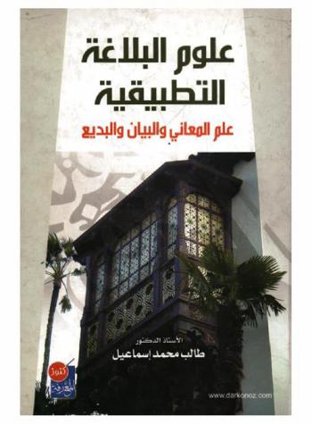 علوم البلاغة التطبيقية : علم المعاني والبيان والبديع