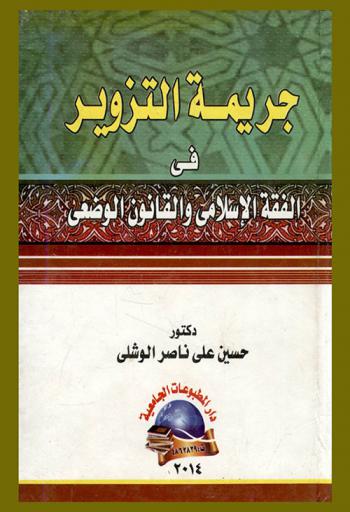  جريمة التزوير في الفقه الإسلامي والقانون الوضعي