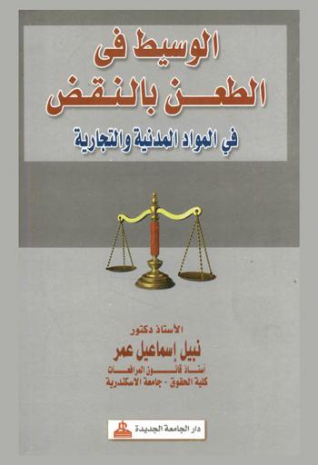  الوسيط في الطعن بالنقض في المواد المدنية والتجارية