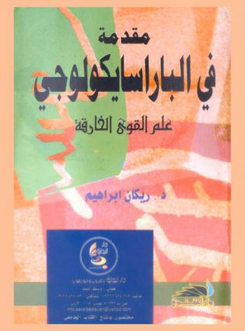  مقدمة في الباراسايكولوجي : علم القوى الخارقة