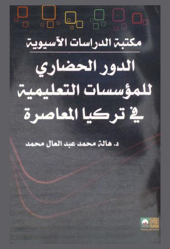  الدور الحضاري للمؤسسات التعليمية في تركيا المعاصرة