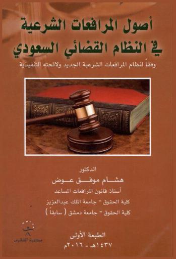  أصول المرافعات الشرعية في النظام القضائي السعودي وفقا لنظام المرافعات الشرعية الجديد ولائحته التنفيذية