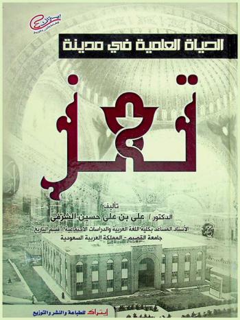  الحياة العلمية في مدينة تعز خلال عصر الدولة الرسولية (626-858 هـ /1228-1454 م)