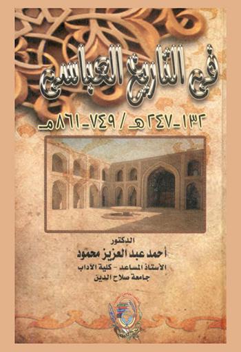 في التاريخ العباسي 132-247 هـ. / 749-861 م.