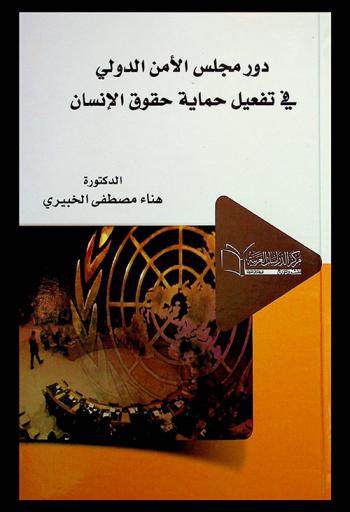  دور مجلس الأمن في تفعيل حماية حقوق الإنسان