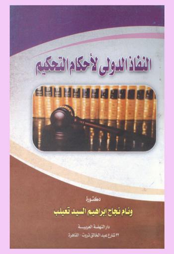  النفاذ الدولي لأحكام التحكيم