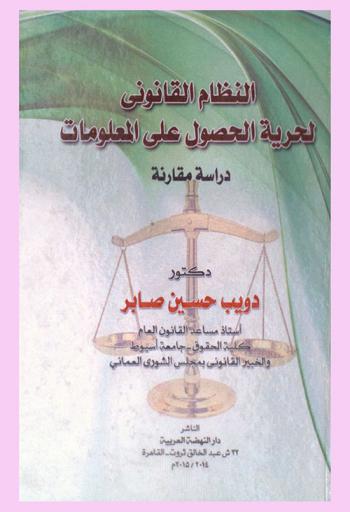 النظام القانوني لحرية الحصول على المعلومات : دراسة مقارنة