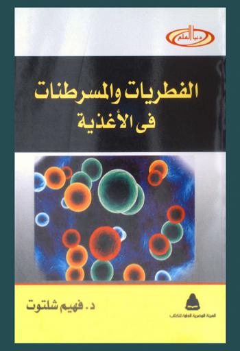  الفطريات والمسرطنات في الأغذية