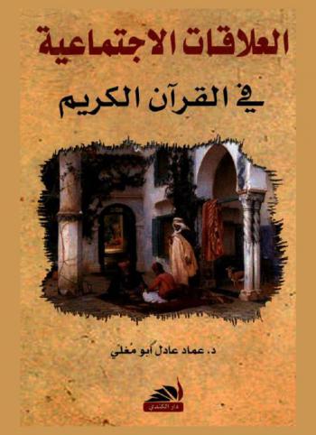  العلاقات الاجتماعية في القرآن الكريم : دراسة موضوعية = The social relations in the Holy Quran : the matic study