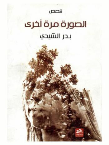  الصورة مرة أخرى : قصص