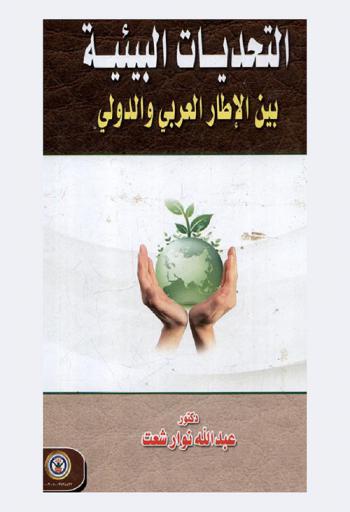 التحديات البيئية بين الإطار العربي والدولي