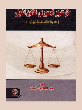 حق تقرير المصير في القانون الدولي : (الدولة الفلسطينية نموذجا)