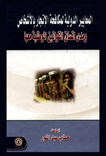  المعايير الدولية لمكافحة الإتجار بالأشخاص ومدى اتساق القوانين الوطنية معها