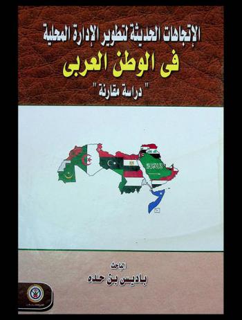  الاتجاهات الحديثة لتطوير الإدارة المحلية في الوطن العربي : \دراسة مقارنة\