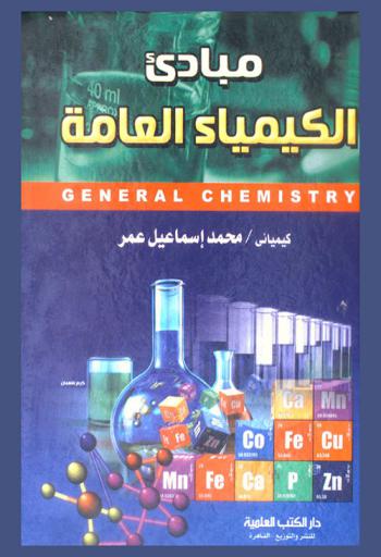  مبادئ الكيمياء العامة